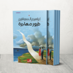 الرواية تطرح أسئلة الهوية وحلم العودة وتؤكد أن الوطن هو الهوية والملاذ الأخير (الجزيرة)