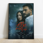 الملصق الدعائي لمسلسل "ما تراه ليس كما يبدو - فلاش باك" (حساب آي إم دي بي على إنستغرام)