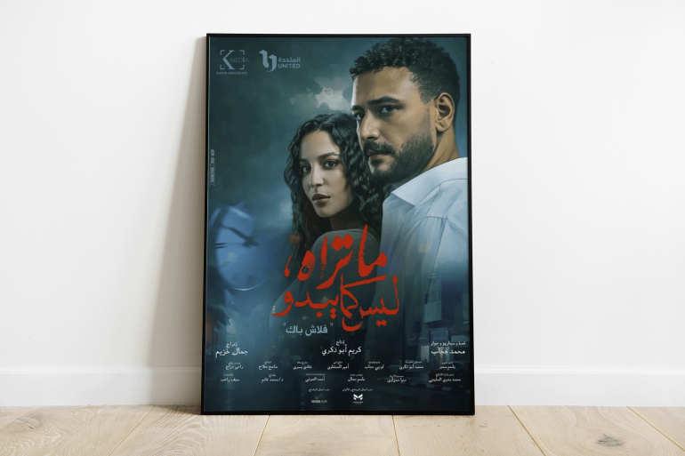 الملصق الدعائي لمسلسل "ما تراه ليس كما يبدو - فلاش باك" (حساب آي إم دي بي على إنستغرام)