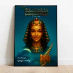 الملصق الدعائي للنسخة الـ41 من مهرجان الإسكندرية السينمائي لدول البحر المتوسط (الجزيرة)